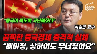 끔찍한 중국경제 충격적 실체, 베이징, 상하이도 무너졌어요 (박승찬 교수)