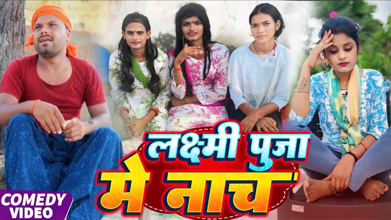 लक्ष्मी पूजा में नाच | Laxmi Puja Me Naach | खाटी मगहिया कॉमेडी | 