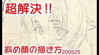 斜め顔の描き方（無料）