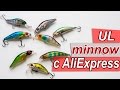 Ультралайт воблеры minnow с AliExpress | Китайские копии ZipBaits rigge, Jackson Komachi, DUO TOTO