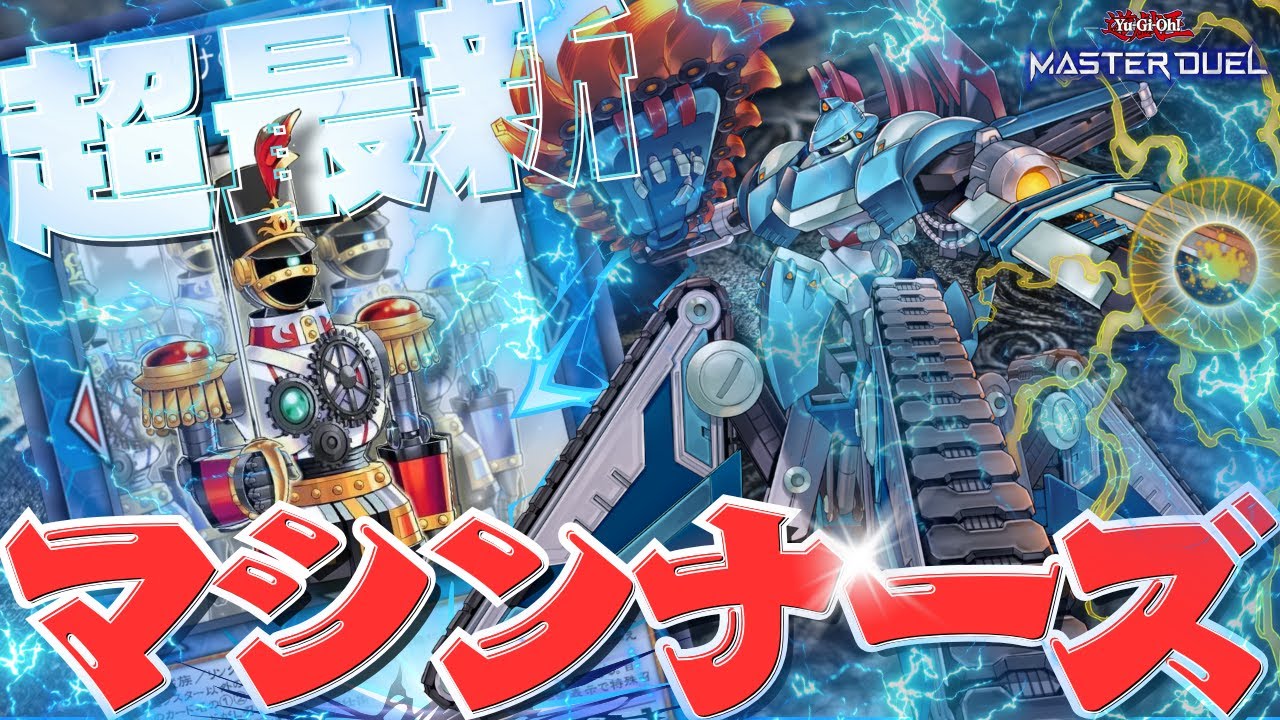 大革命！機械仕掛けの騎士でマシンナーズの展開力と安定力が大躍進！新たな仲間と進軍せよ！超最新！マシンナーズデッキ紹介！【遊戯王マスターデュエル】【マシンナーズ】