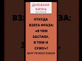 Откуда взята фраза  «В чем застану, в том и сужу»