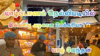 இவவளவ அழகன பககரய?Subash Bakery ழபபணம
