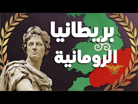 عندما تخلّت روما عن بريطانيا | بريطانيا الرومانية (3)