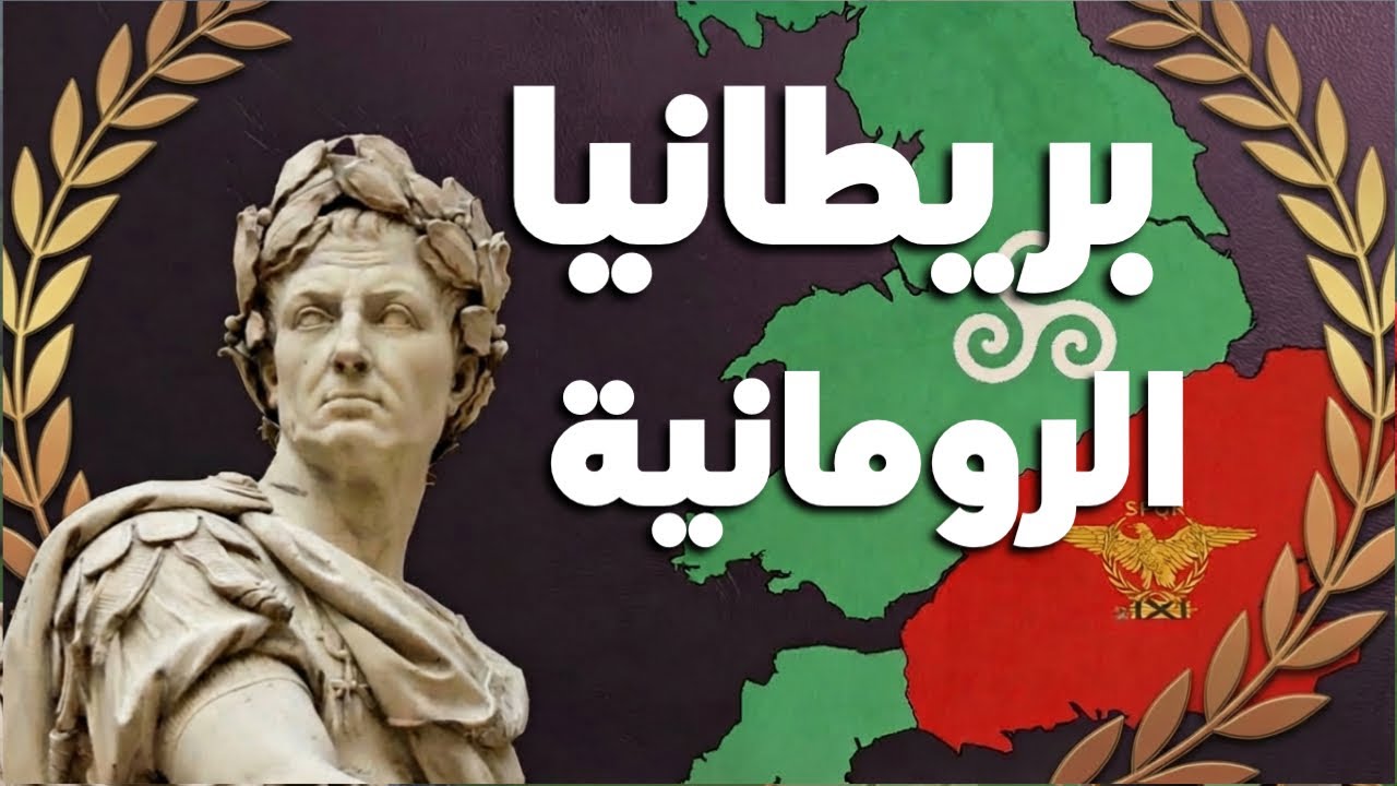 كيف سقطت بريطانيا الرومانية؟ | بريطانيا الرومانية (3)