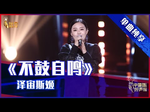 【单曲纯享】泽宙斯姬《不鼓自鸣》，高难度演唱唱功了得【2021中国好声音】EP2 第一集 Sing！China 2021 8月6日