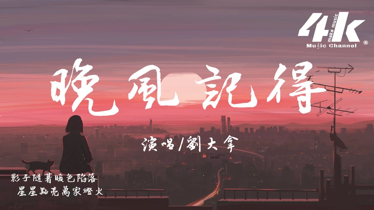 劉大拿 - 晚風記得『你曾悄悄來過 就連晚風也記得,眼眶發熱 你也曾經溫柔吻我。』【高音質|動態歌詞Lyrics】♫ - YouTube