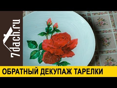🎁 Подарок своими руками: обратный декупаж стеклянной тарелки - 7 дач
