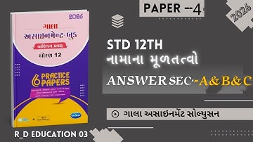 ||Std 12 gala assignment Account paper 4 sec-A & B & C solution 2026||gala assignment solution2026||