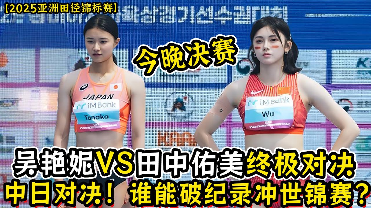 【2025亚锦赛】今晚100米栏决赛！吴艳妮VS田中佑美终极对决！中日对决亚洲速度！谁能破纪录冲世锦赛？