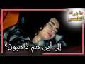 أكسل يخطف زينب انتظار الشمس L القسم 60 