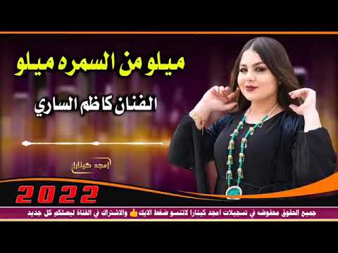 جديد وحصري غنيه ميلو من السمره ميلو الفنان كاضم السراي 