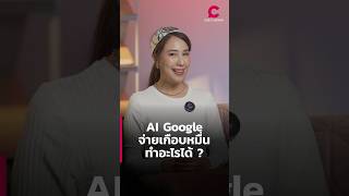 จ่าย AI Google เดือนละเกือบหมื่น ใช้อะไรได้บ้าง ? | Ceemeagain