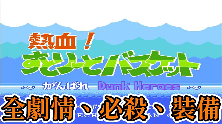 [紅白機遊戲] 熱血籃球全劇情、技能、裝備介紹 - 天天要聞