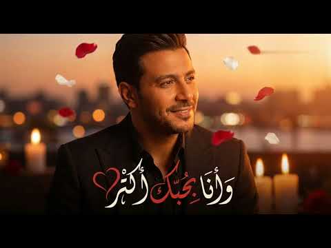 وأنا بحبك أكتر أغنية رومانسيه جديدة 2026 
