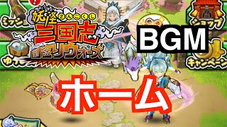 妖怪三国志BGM「ホーム」【妖怪三国志国盗りウォーズ】 screenshot 4