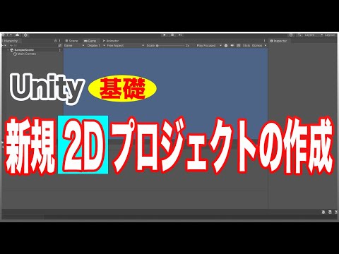 【アプリ開発】Unity 基礎 新規2Dゲームプロジェクト 作成方法【Unity】