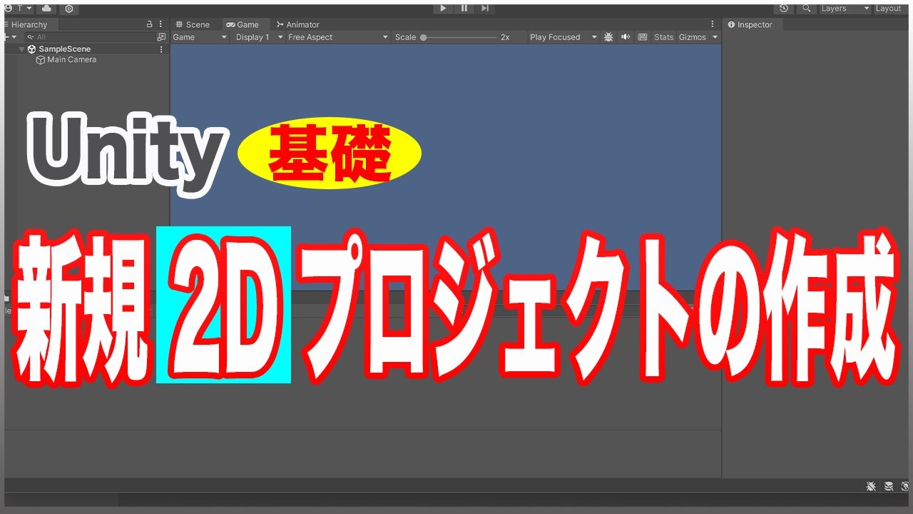 【アプリ開発】Unity 基礎 新規2Dゲームプロジェクト 作成方法【Unity】 - YouTube