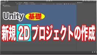 【アプリ開発】Unity 基礎 新規2Dゲームプロジェクト 作成方法【Unity】