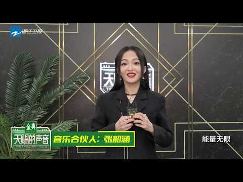 【快问快答】张韶涵一秒变身Rihanna 钻石嗓音清唱《隐形的翅膀》超抓耳《天赐的声音》EP3 花絮 20200314 /浙江卫视官方HD/