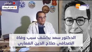 من كازا..دكتور شهير يكشف سبب وفاة الصحافي صلاح الدين الغماري وتفاصيل  مؤلمة ستصدم المغاربة