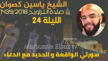 تراويح الشيخ ياسين كصوان 1439/2018 ||الليلة24|| سورة الواقعة و الحديد + الدعاء