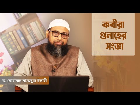 কবীরা গুনাহের সংজ্ঞা