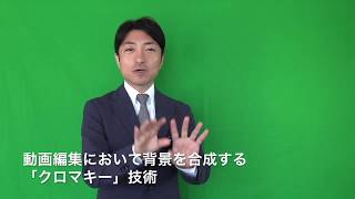 背景を合成したい人へ クロマキー処理の方法 背景の変え方 動画編集 Youtube