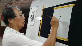 柯文逵老師鳥虫體書法“月“字示範教學2016-0725