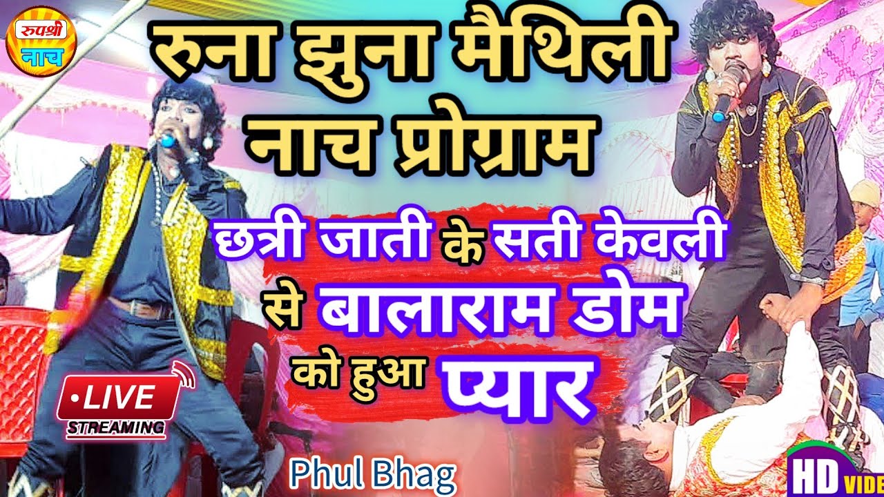 रुना झुना का नाच, सती केवली और बालाराम डोंम Runa Jhuna Ka Nach, Sati Kewali Aur Bala Ram Dom