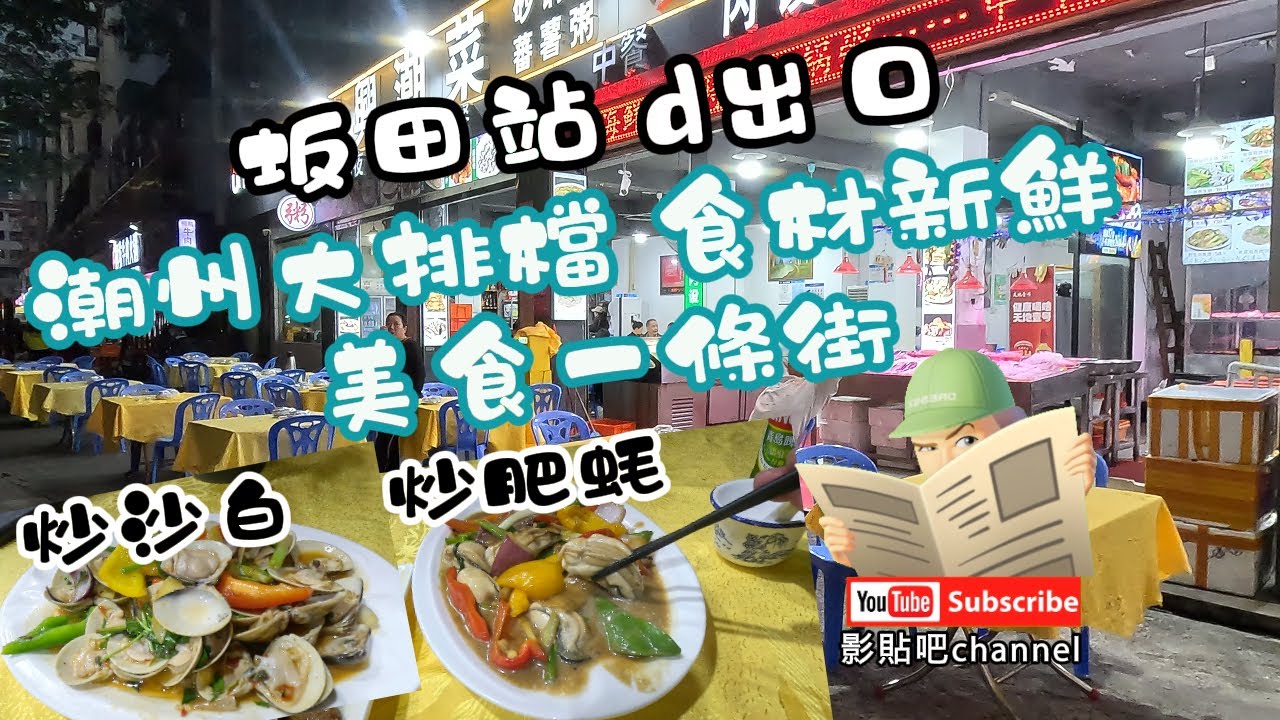 【深圳美食】坂田站 探索城中村 潮州大排檔 食材新鮮 美食一條街 本土夜市 蓮塘口岸  黃貝嶺 深圳地鐵5號線 local Walker 影貼吧