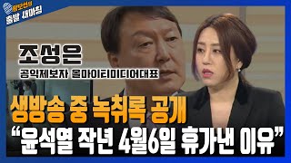 생방송 중 녹취 공개 조성은