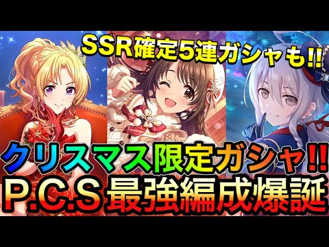 【デレステ】クリスマス限定ガシャ！ 新規卯月でP.C.S最強編成が爆誕したので解説。＆本日のSSR確定5連ガシャは奇跡の結果に·····【SSR確定ガシャDay5】【島村卯月・星輝子・桐生つかさ】