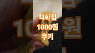 Department Store 1000 Won Snack Tatawa Cookies food foodie delicious 