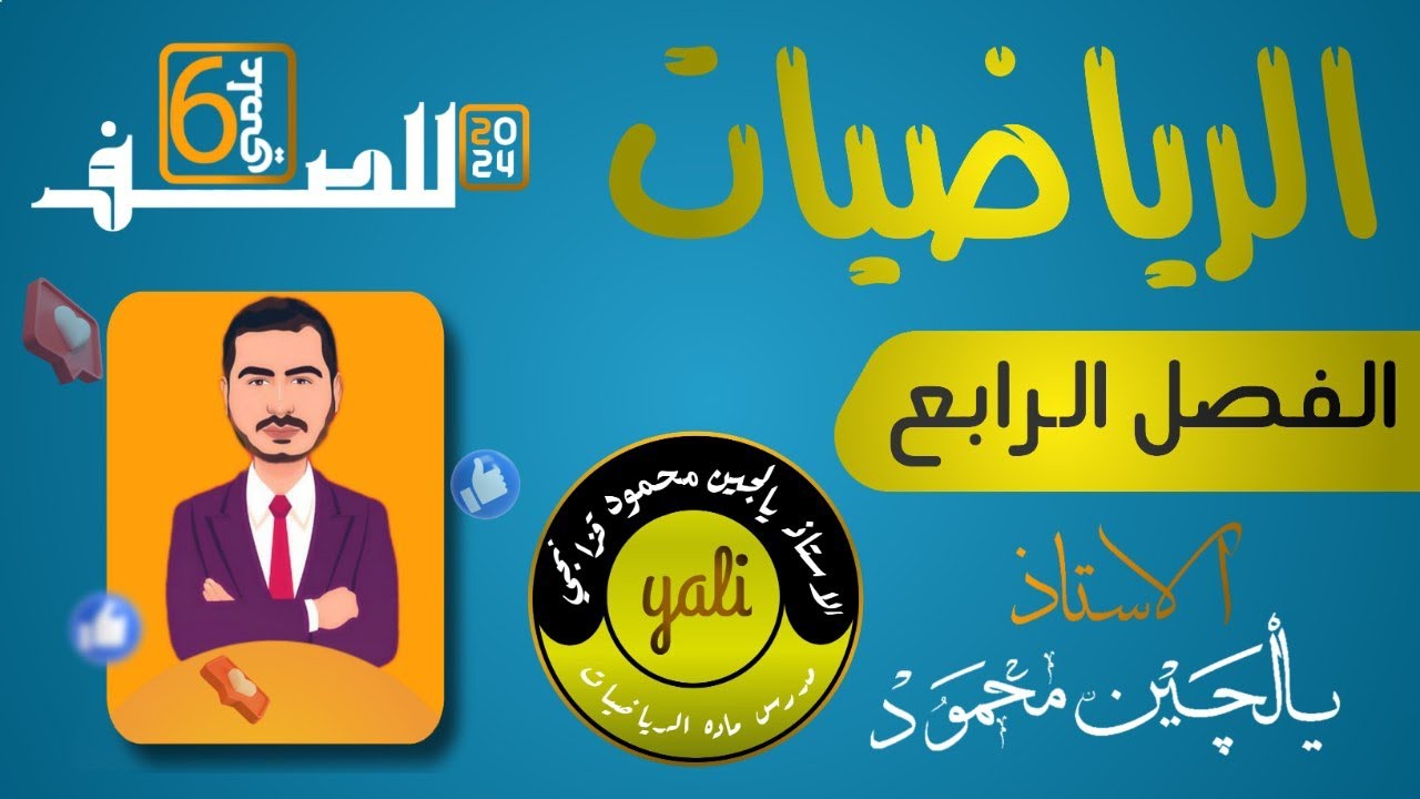 الفصل الرابع التكامل (موضوع المساحة للدوال الدائرية )