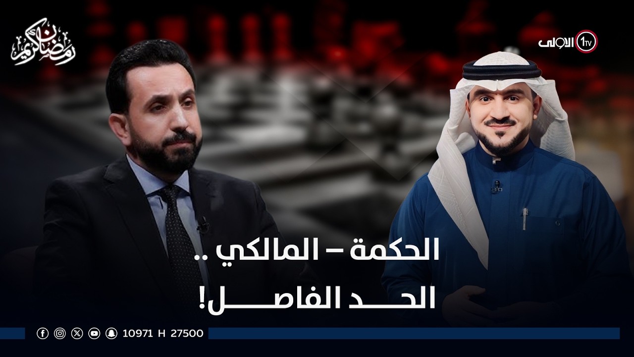 الحكمة – المالكي .. الحد الفاصل! | الميدان مع مقداد الحميدان