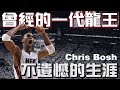 球員故事｜時代的眼淚！｜一代龍王Chris Bosh的生涯回顧