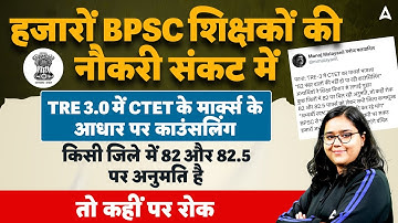 BPSC Teacher Recruitment  :CTET Marks Impact on Counseling in TRE 3.0? BPSC Teacher Recruitment 2025