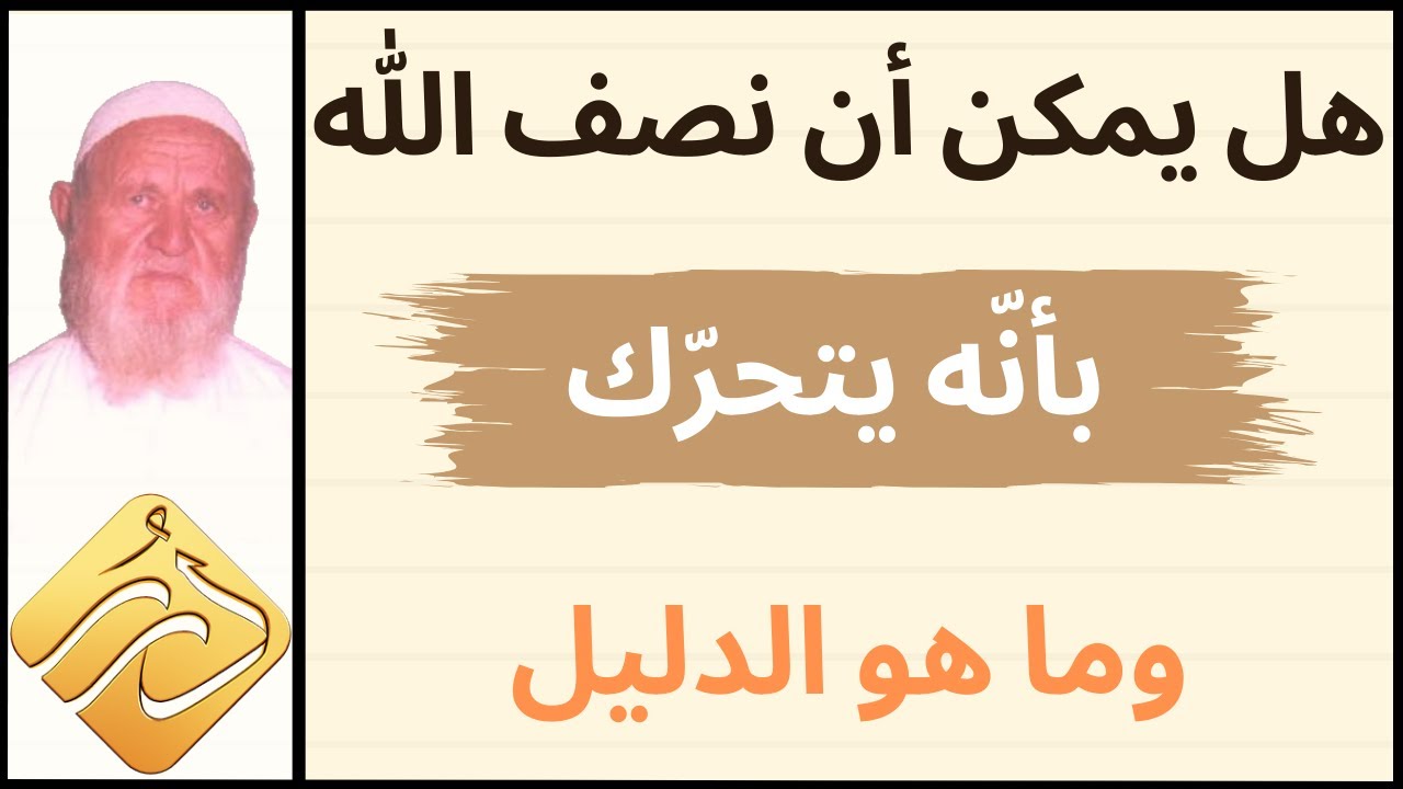 الشيخ الألباني هل يمكن أن نصف الله تعالى بأنه يتحرك