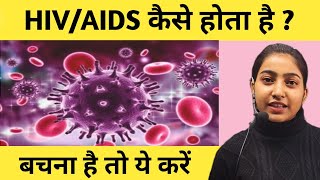 HIV/AIDS कैसे होता है?|बचना है तो ये करें|HIV/AIDS causes, symptoms, diagnosis and treatment. screenshot 4