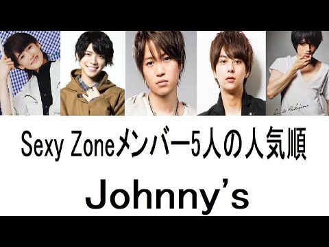 Sexy Zoneメンバー5人の人気順ランキング2022最新版とプロフィール