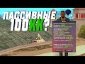 ПАССИВНЫЙ БИЗНЕС с ФИНКОЙ 100КК GTA SAMP