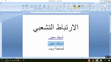 Word 2007      إدراج الارتباط التشعبي