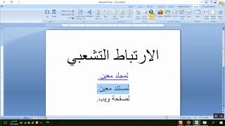 Word 2007      إدراج الارتباط التشعبي screenshot 3