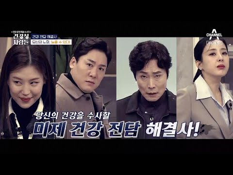[예고]얇아지는 피부조직 피부 노화에 불을 지핀다?! | 건강 문제 해결 수사극 건강청 사람들 1 회