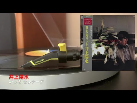Inoue Yosui 井上陽水 / いっそ セレナーデ [Vinyl Source]