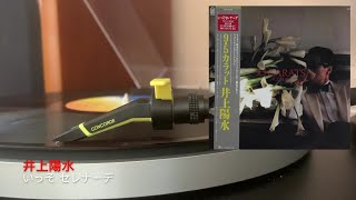 Inoue Yosui 井上陽水 / いっそ セレナーデ [Vinyl Source]