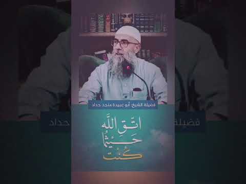 اتق الله حيث ما كنت أبو عبيدة منجد حداد منجد حداد  حدیث حديث صحيح