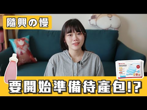 【Vlog】28天毀滅倒數！新手媽媽開始準備待產包( ˘•ω•˘ )