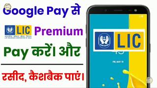 Google Pay से Lic Premium Pay करे और रसीद और Cashback पाएं